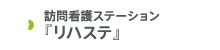 看護ステーション「リハステ」