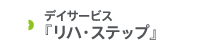 デイサービス「リハ・ステップ」