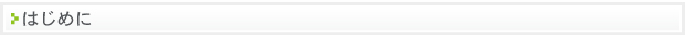 はじめに