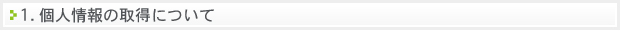 個人情報の取得について