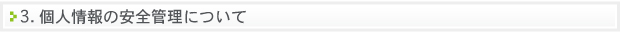 個人情報の安全管理について