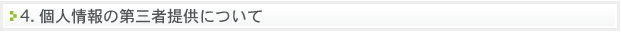 個人情報の第三者提供について