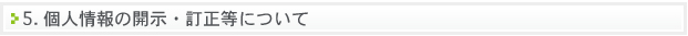 個人情報の開示・訂正等について
