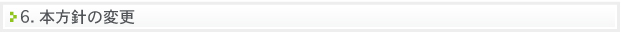本方針の変更