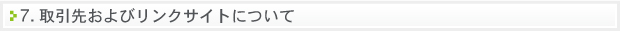 取引先およびリンクサイトについて