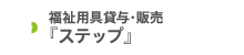 福祉用具貸与・販売「ステップ」